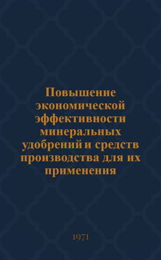 Повышение экономической эффективности минеральных удобрений и средств производства для их применения : (На примере хоз-в Калининской обл.) : Автореф. дис. на соискание учен. степени канд. экон. наук : (594)