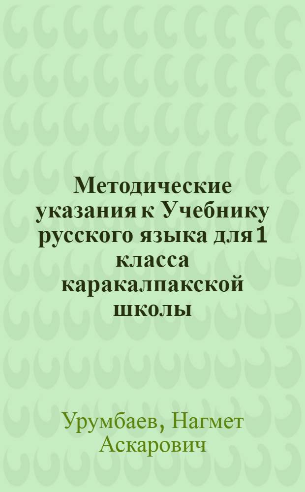 Методические указания к Учебнику русского языка для 1 класса каракалпакской школы : (Картинный словарь)