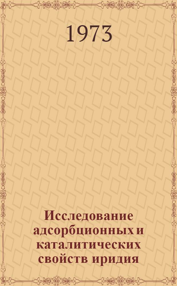 Исследование адсорбционных и каталитических свойств иридия : Автореф. дис. на соиск. учен. степени канд. хим. наук : (02.00.05; 02.00.15)