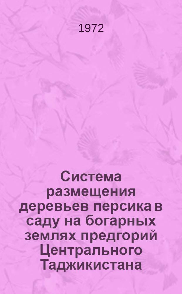 Система размещения деревьев персика в саду на богарных землях предгорий Центрального Таджикистана : Автореф. дис. на соиск. учен. степени канд. с.-х. наук : (536)