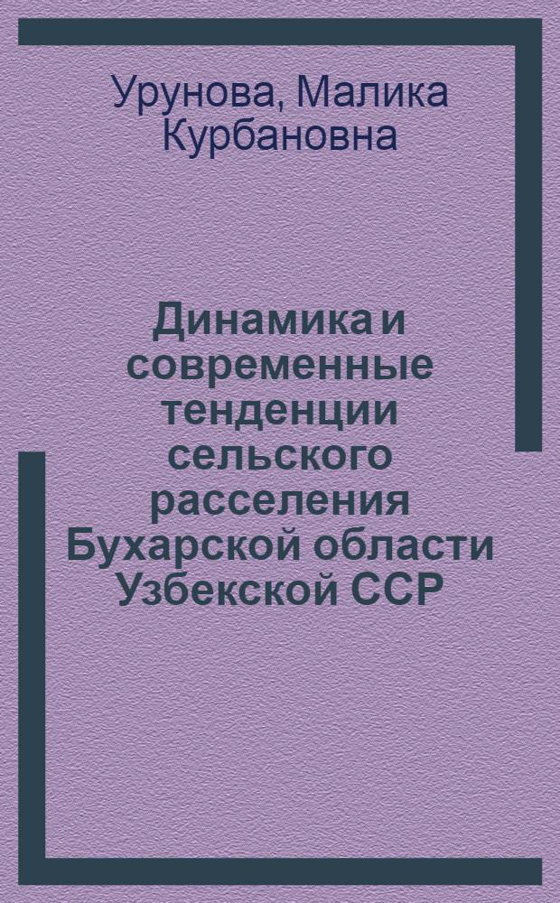 Динамика и современные тенденции сельского расселения Бухарской области Узбекской ССР : Автореф. дис. на соиск. учен. степени канд. геогр. наук