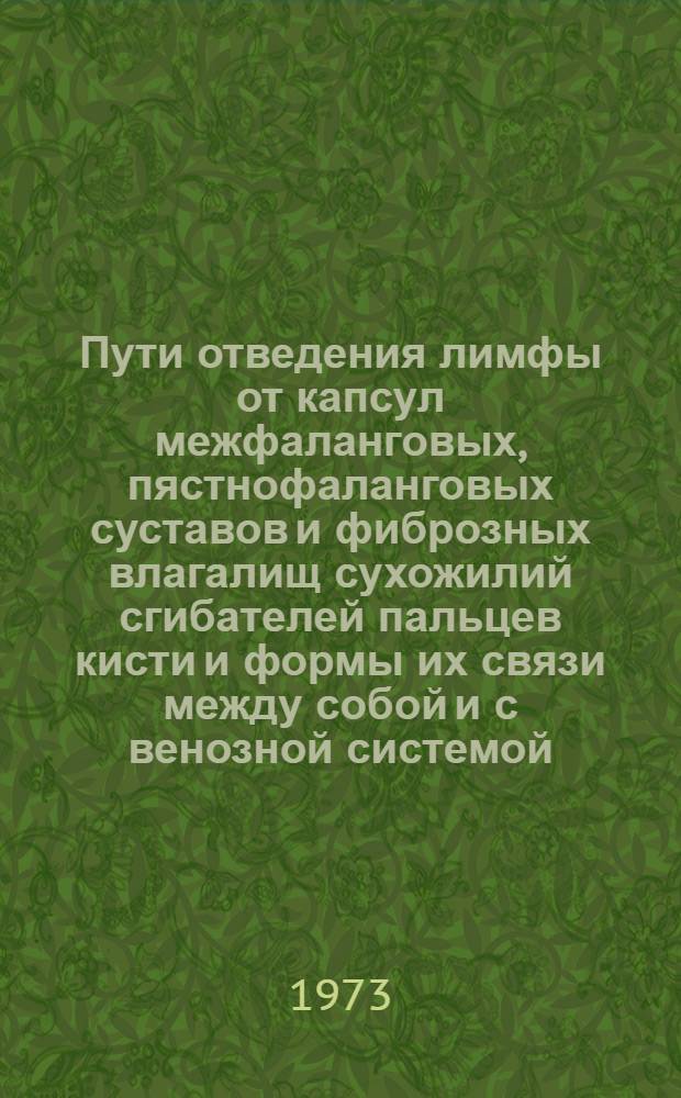 Пути отведения лимфы от капсул межфаланговых, пястнофаланговых суставов и фиброзных влагалищ сухожилий сгибателей пальцев кисти и формы их связи между собой и с венозной системой : (Морфол. исследование) : Автореф. дис. на соиск. учен. степени к. м. н