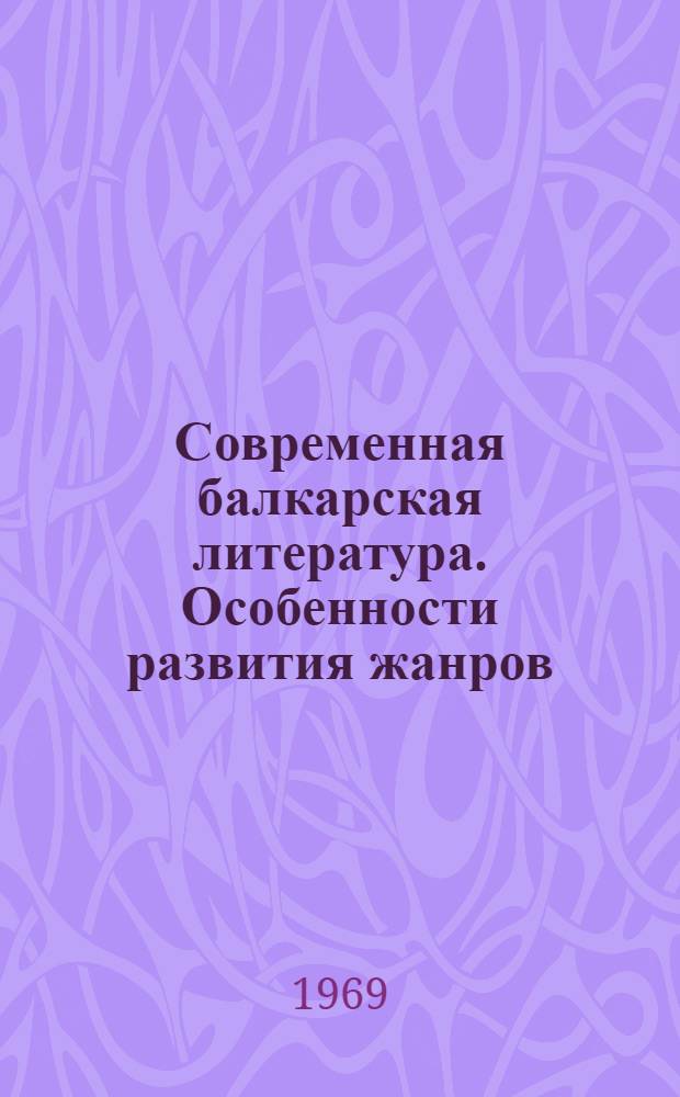 Современная балкарская литература. Особенности развития жанров : Автореф. дис. на соискание учен. степени канд. филол. наук : (642)