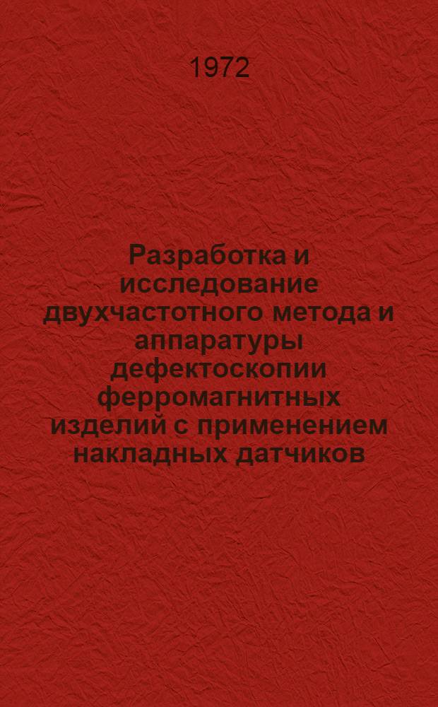 Разработка и исследование двухчастотного метода и аппаратуры дефектоскопии ферромагнитных изделий с применением накладных датчиков : Автореф. дис. на соиск. учен. степени канд. техн. наук : (02.11)