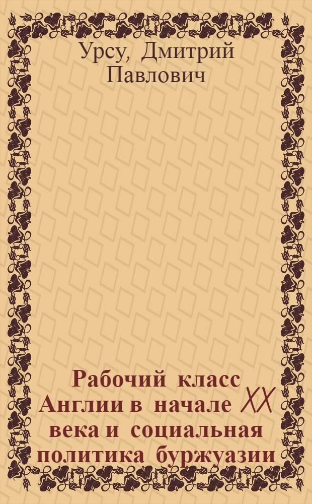 Рабочий класс Англии в начале XX века и социальная политика буржуазии (1900-1914 гг.) : Автореф. дис. на соискание учен. степени канд. ист. наук : (573)