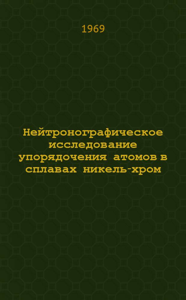 Нейтронографическое исследование упорядочения атомов в сплавах никель-хром : Автореф. дис. на соискание учен. степени канд. физ.-мат. наук : (046)