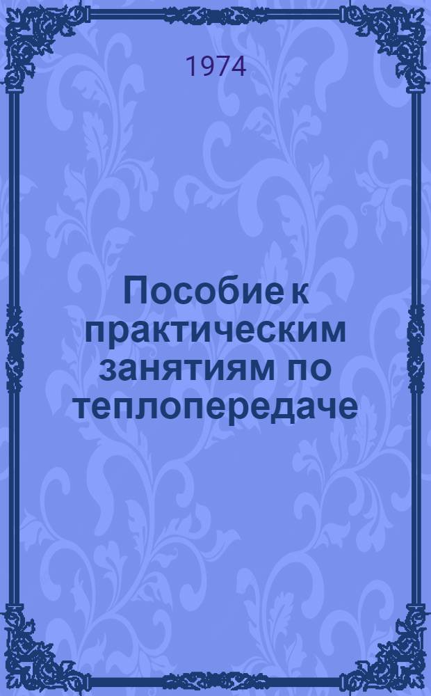 Пособие к практическим занятиям по теплопередаче