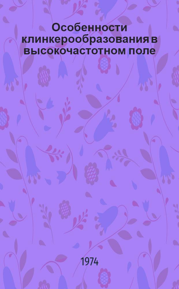 Особенности клинкерообразования в высокочастотном поле
