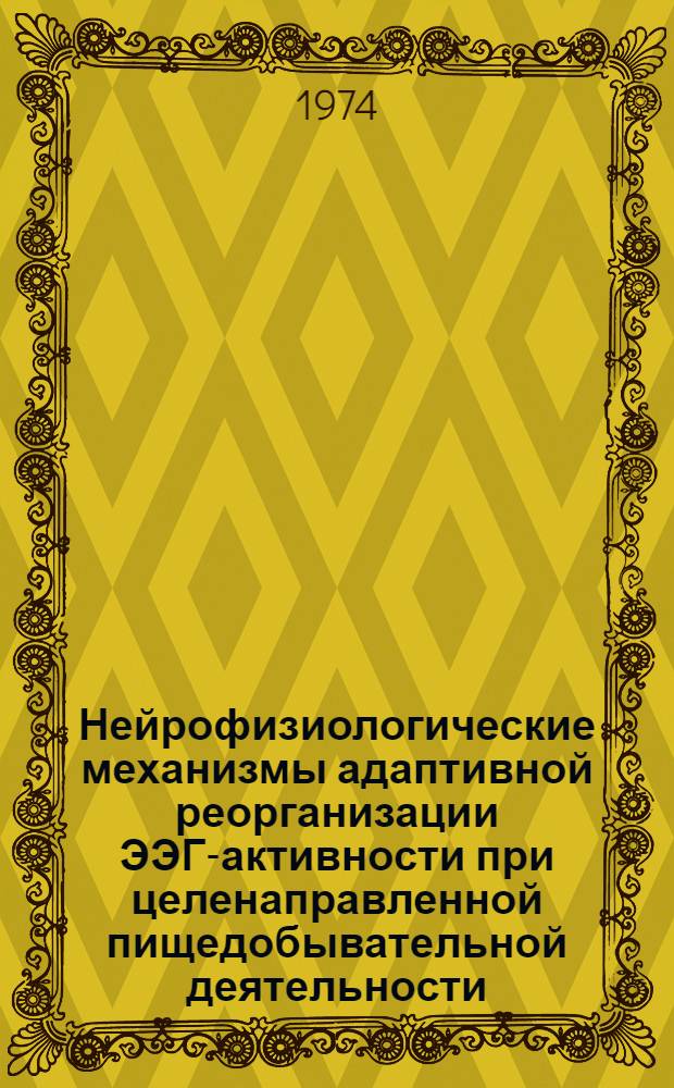 Нейрофизиологические механизмы адаптивной реорганизации ЭЭГ-активности при целенаправленной пищедобывательной деятельности : Автореф. дис. на соиск. учен. степени канд. биол. наук : (03.00.13)