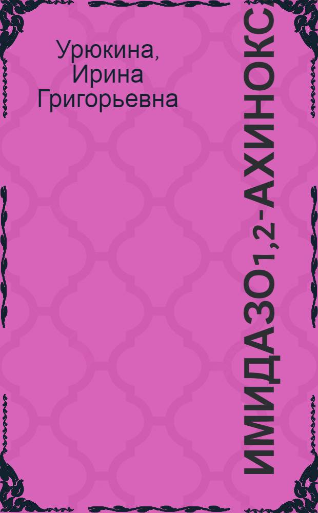 Имидазо[1,2-а]хиноксалин: исходные соединения, синтез и превращения : Автореф. дис. на соиск. учен. степени канд. хим. наук : (00.03)