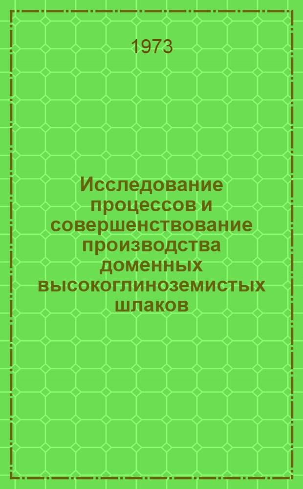 Исследование процессов и совершенствование производства доменных высокоглиноземистых шлаков : Автореф. дис. на соиск. учен. степени канд. техн. наук : (05.16.02)
