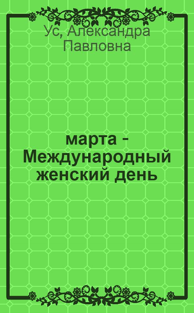8 марта - Международный женский день