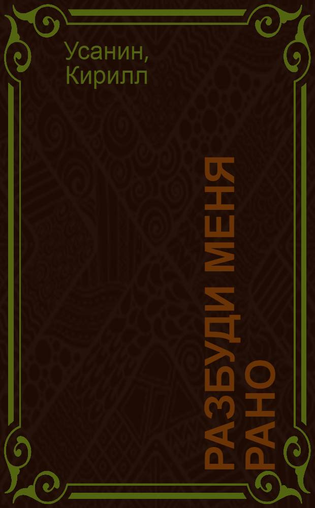 Разбуди меня рано : Рассказы и повесть