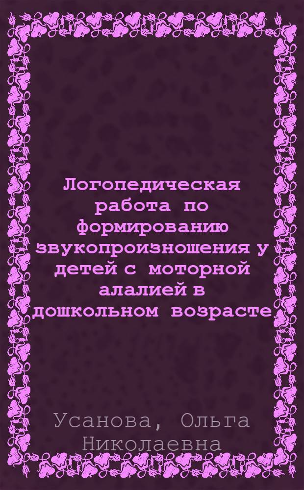 Логопедическая работа по формированию звукопроизношения у детей с моторной алалией в дошкольном возрасте : Автореф. дис. на соискание учен. степени канд. пед. наук : (13733)