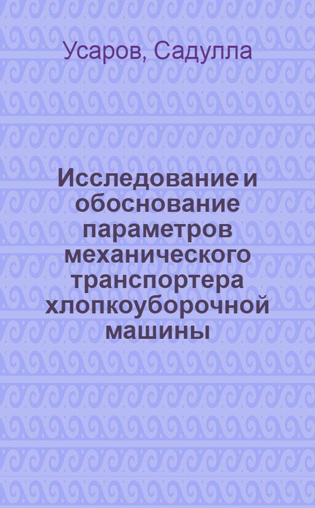Исследование и обоснование параметров механического транспортера хлопкоуборочной машины : Автореф. дис. на соиск. учен. степени канд. техн. наук : (05.20.01)