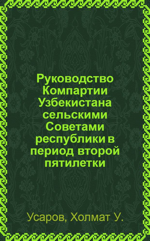 Руководство Компартии Узбекистана сельскими Советами республики в период второй пятилетки (1933-1977 гг.) : Автореф. дис. на соискание учен. степени канд. ист. наук : (570)
