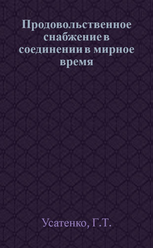 Продовольственное снабжение в соединении в мирное время : Лекция
