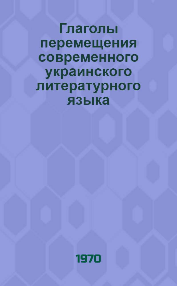 Глаголы перемещения современного украинского литературного языка : Автореф. дис. на соискание учен. степени канд. филол. наук : (661)