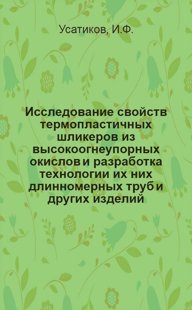 Исследование свойств термопластичных шликеров из высокоогнеупорных окислов и разработка технологии их них длинномерных труб и других изделий : Автореф. дис. на соискание учен. степени канд. техн. наук : (350)
