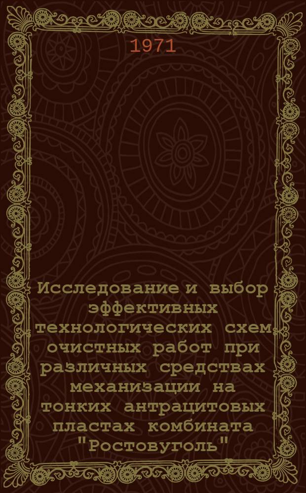 Исследование и выбор эффективных технологических схем очистных работ при различных средствах механизации на тонких антрацитовых пластах комбината "Ростовуголь" : Автореф. дис. на соискание учен. степени канд. техн. наук : (311)