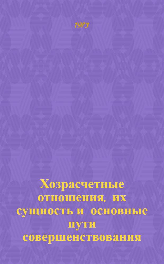 Хозрасчетные отношения, их сущность и основные пути совершенствования : Докл. на соиск. учен. степени д-ра экон. наук по совокупности опубл. работ : (08.00.01)