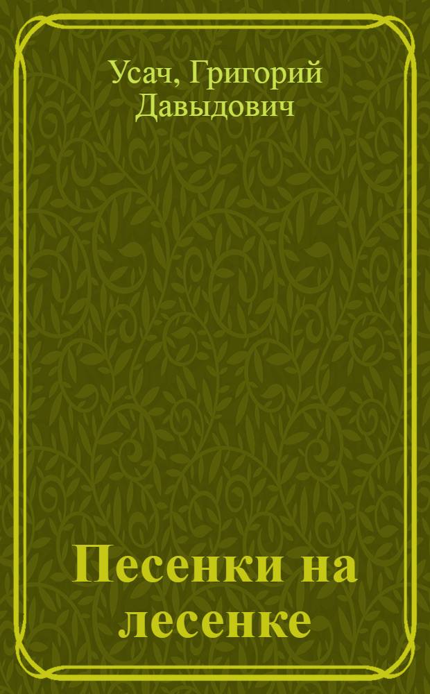 Песенки на лесенке : Стихи : Для мл. школьного возраста