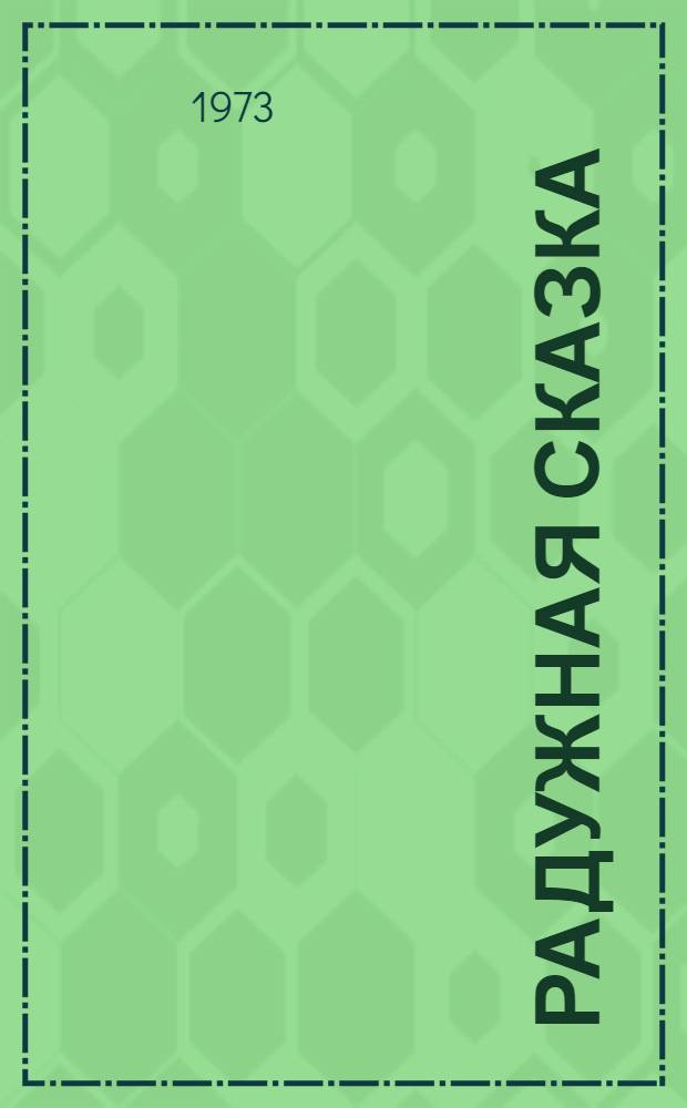 Радужная сказка : Пьеса в 2 д., 5 карт. для театра кукол