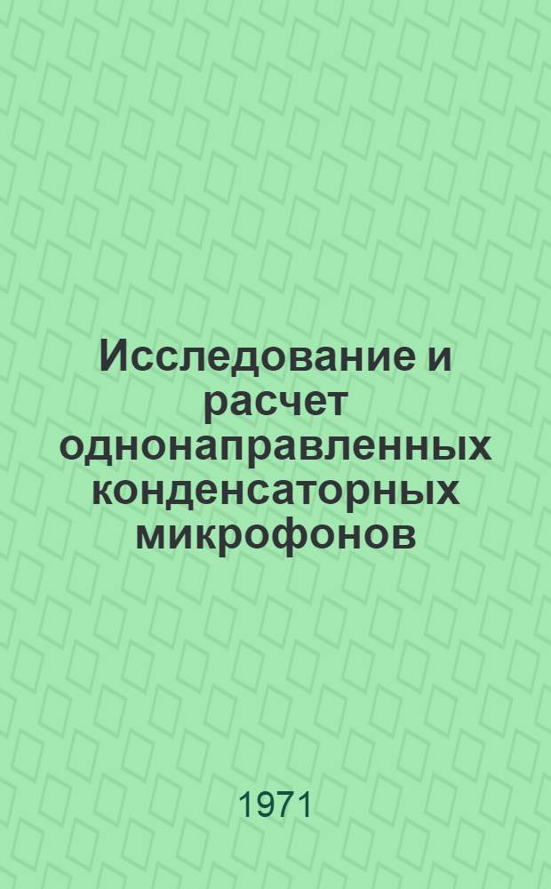 Исследование и расчет однонаправленных конденсаторных микрофонов