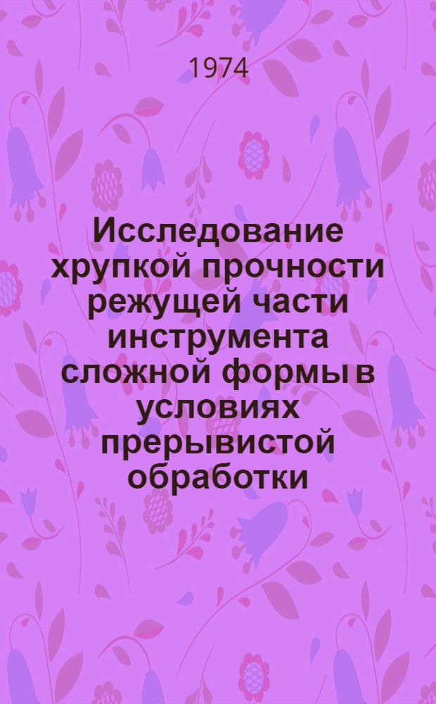 Исследование хрупкой прочности режущей части инструмента сложной формы в условиях прерывистой обработки : Автореф. дис. на соиск. учен. степени канд. техн. наук : (05.03.03)