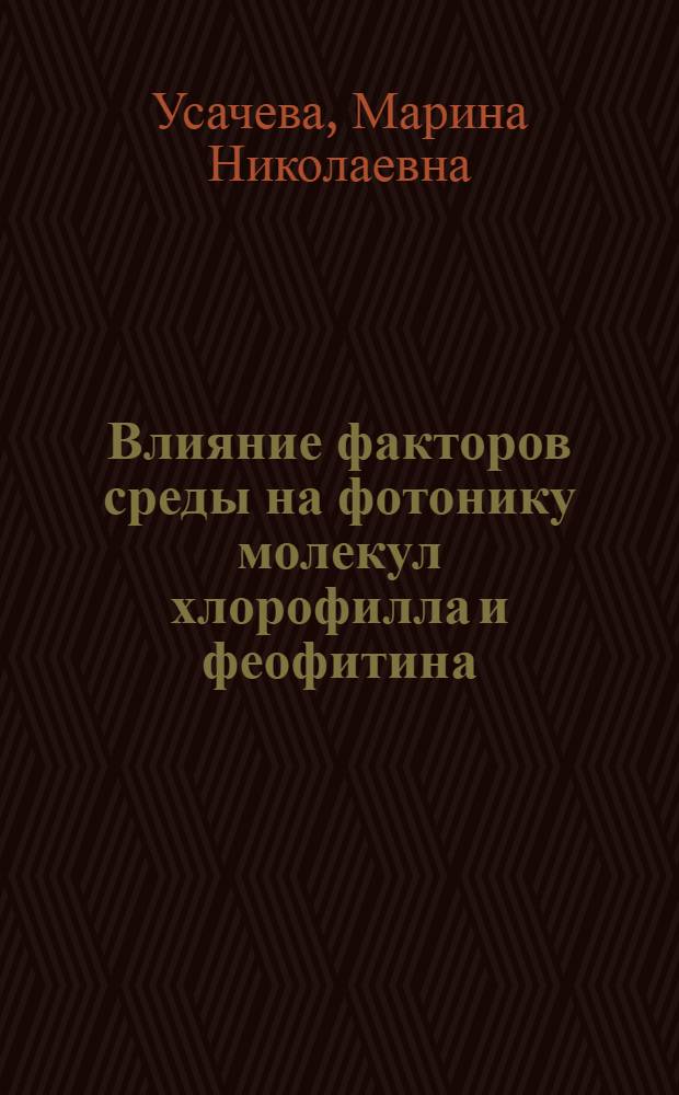 Влияние факторов среды на фотонику молекул хлорофилла и феофитина : Автореф. дис. на соискание учен. степени канд. хим. наук : (02.073)