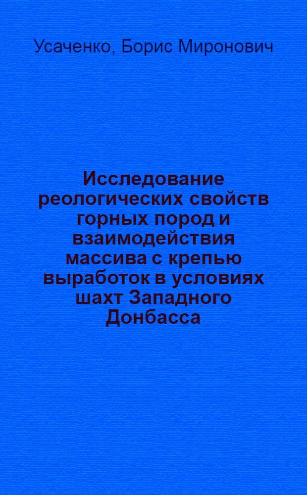 Исследование реологических свойств горных пород и взаимодействия массива с крепью выработок в условиях шахт Западного Донбасса : Автореф. дис. на соискание учен. степени канд. техн. наук : (311)