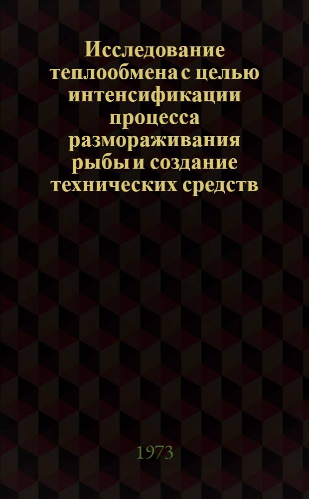 Исследование теплообмена с целью интенсификации процесса размораживания рыбы и создание технических средств : Автореф. дис. на соиск. учен. степени канд. техн. наук : (05.18.14)