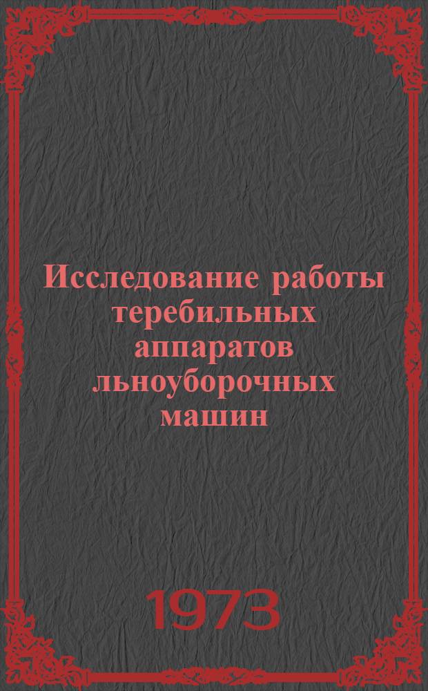 Исследование работы теребильных аппаратов льноуборочных машин : Автореф. дис. на соиск. учен. степени канд. техн. наук : (05.20.01)
