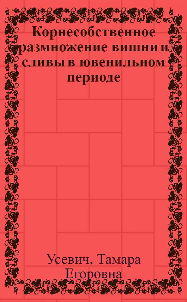 Корнесобственное размножение вишни и сливы в ювенильном периоде : Автореф. дис. на соискание учен. степени канд. с.-х. наук : (06.536)