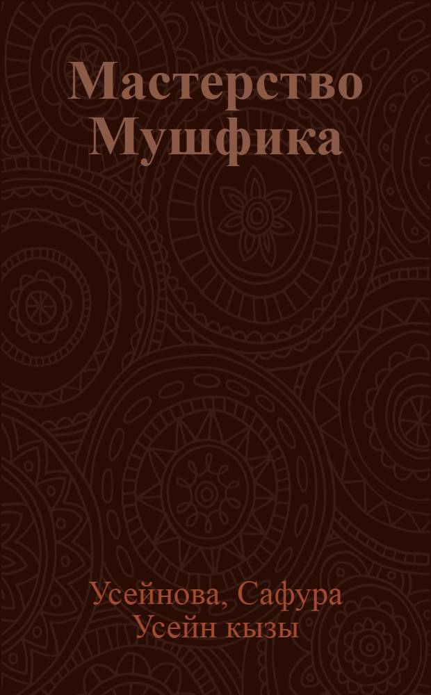 Мастерство Мушфика : Автореф. дис. на соиск. учен. степени канд. филол. наук : (10.01.03)