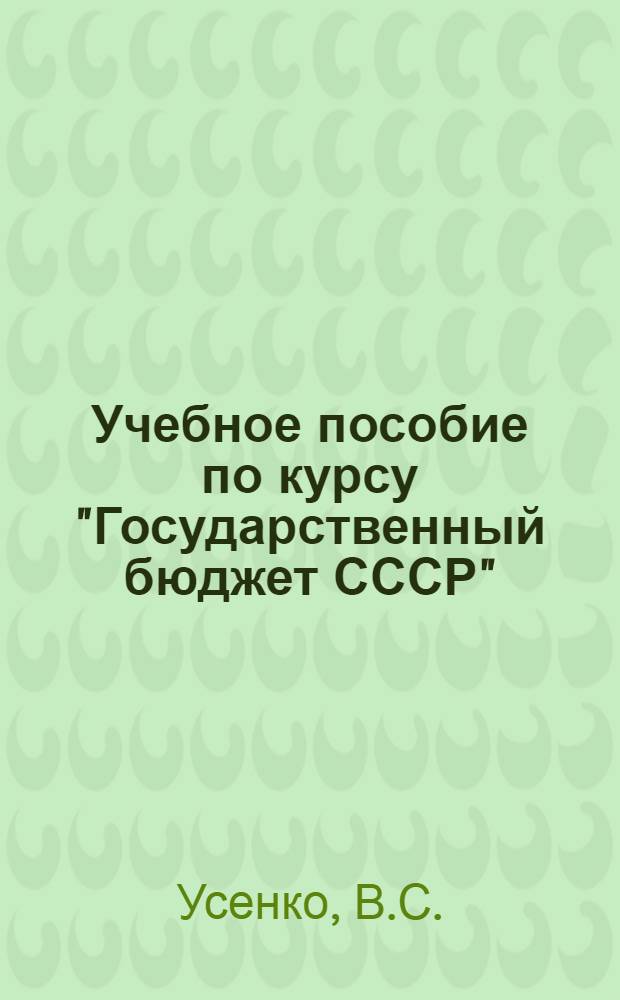 Учебное пособие по курсу "Государственный бюджет СССР" : (Сборник задач)