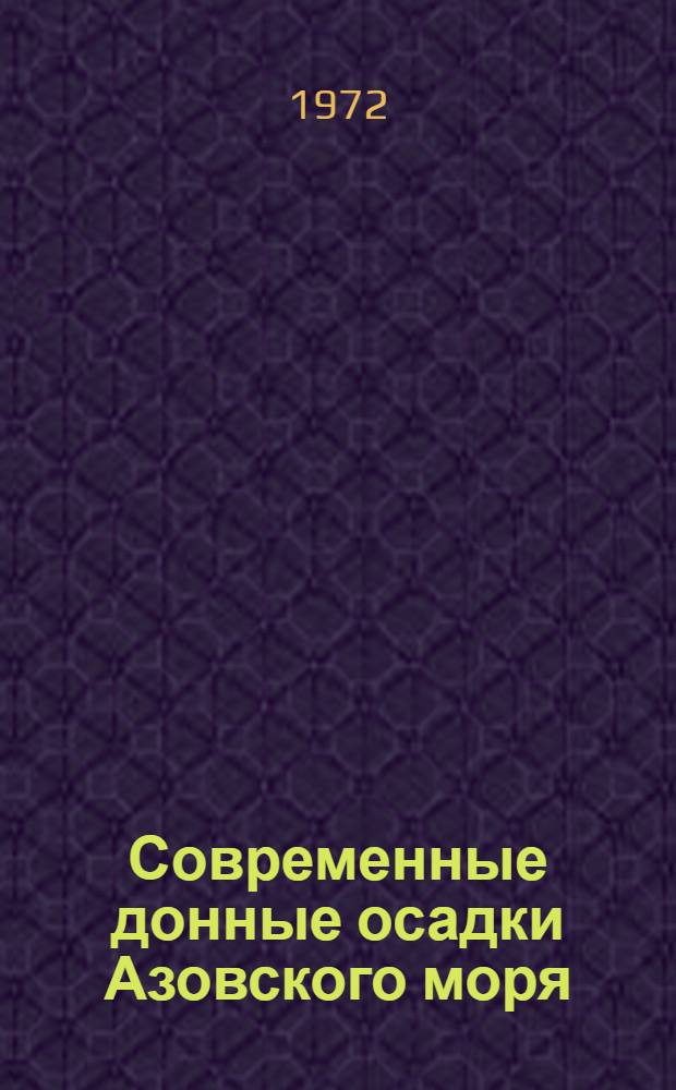 Современные донные осадки Азовского моря : Автореф. дис. на соискание учен. степени канд. геол.-минерал. наук : (129)