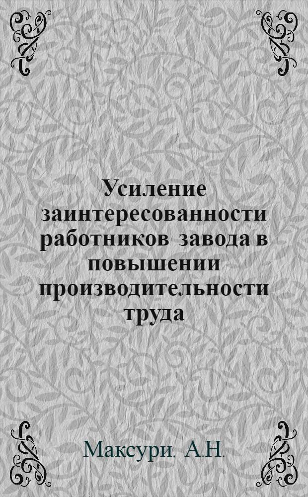 Усиление заинтересованности работников завода в повышении производительности труда : (Опыт работы Кременчуг. автомоб. з-д)