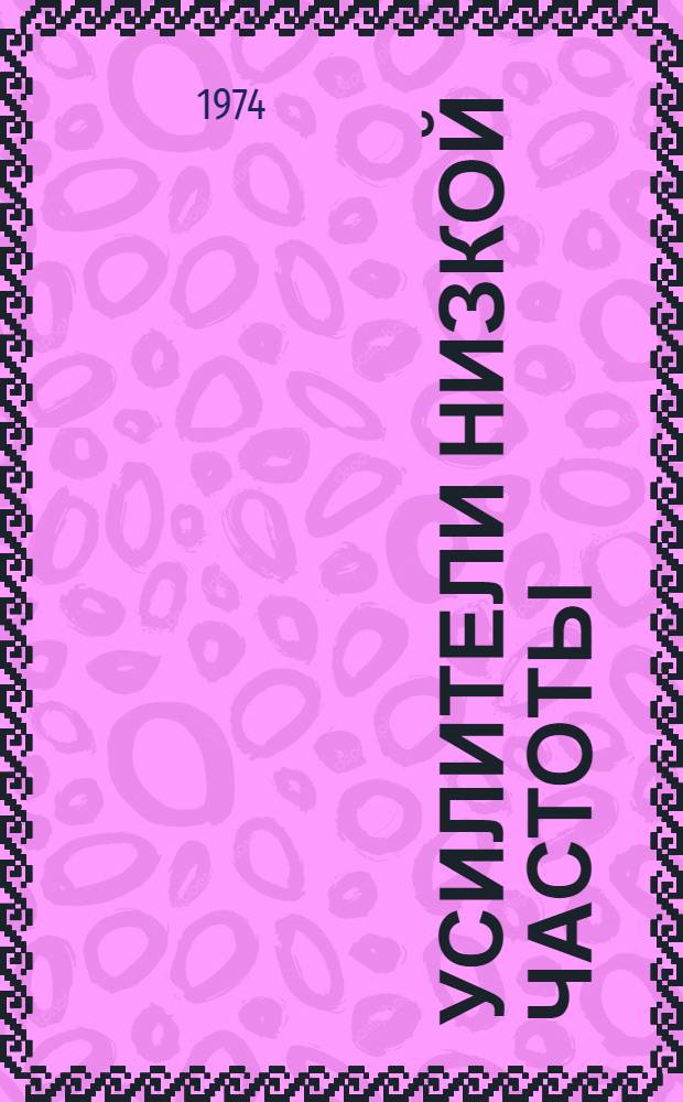 Усилители низкой частоты : 2УС261 (МГ-4-300), 2УС262 (МГ-5-30), 2 УС263 (МГ-6-300), 2УС264 (МГ-7-10), 2УС265 (МГ-4-100) : Каталог