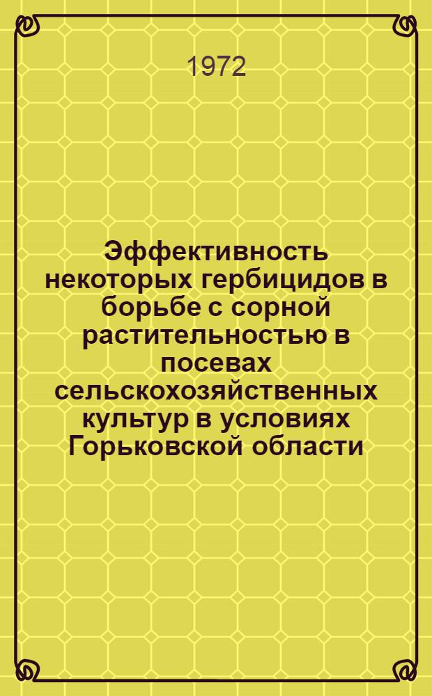 Эффективность некоторых гербицидов в борьбе с сорной растительностью в посевах сельскохозяйственных культур в условиях Горьковской области : Автореф. дис. на соиск. учен. степени канд. с.-х. наук : (530)