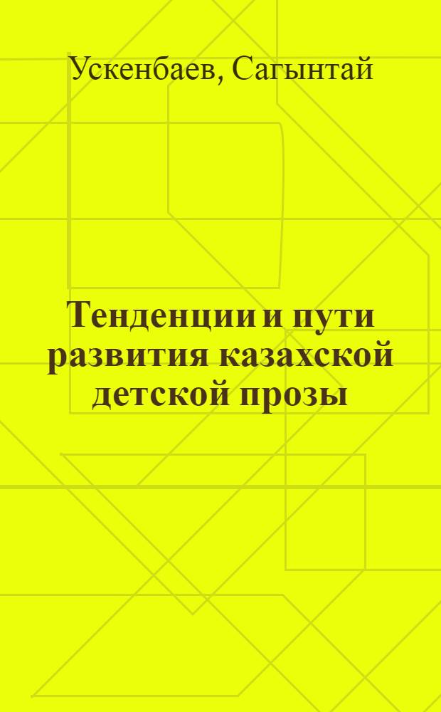 Тенденции и пути развития казахской детской прозы : Автореф. дис. на соискание учен. степени канд. филол. наук