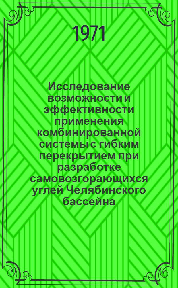 Исследование возможности и эффективности применения комбинированной системы с гибким перекрытием при разработке самовозгорающихся углей Челябинского бассейна : Автореф. дис. на соискание учен. степени канд. техн. наук : (311)