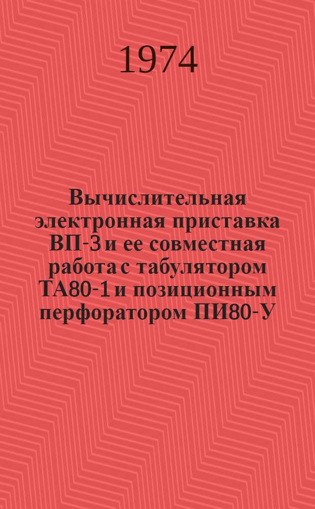 Вычислительная электронная приставка ВП-3 и ее совместная работа с табулятором ТА80-1 и позиционным перфоратором ПИ80-У : Учеб. пособие