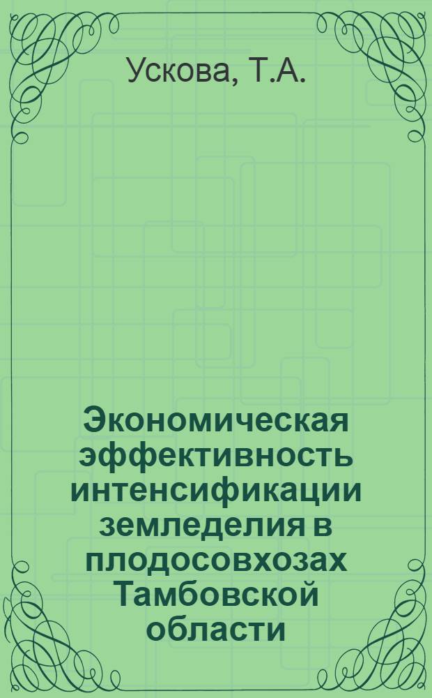 Экономическая эффективность интенсификации земледелия в плодосовхозах Тамбовской области : Автореф. дис. на соискание учен. степени канд. экон. наук : (594)