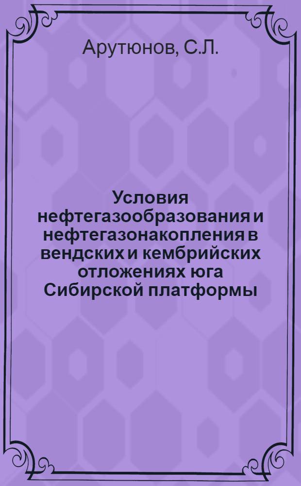 Условия нефтегазообразования и нефтегазонакопления в вендских и кембрийских отложениях юга Сибирской платформы