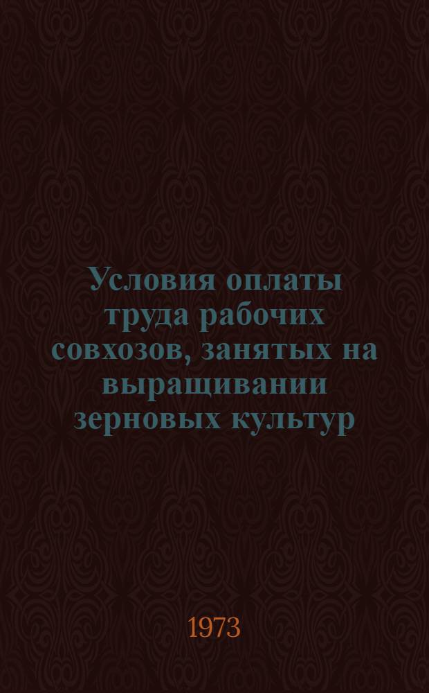 Условия оплаты труда рабочих совхозов, занятых на выращивании зерновых культур