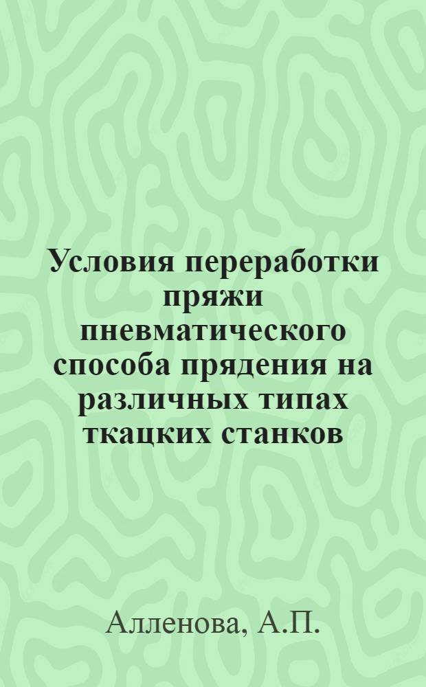 Условия переработки пряжи пневматического способа прядения на различных типах ткацких станков