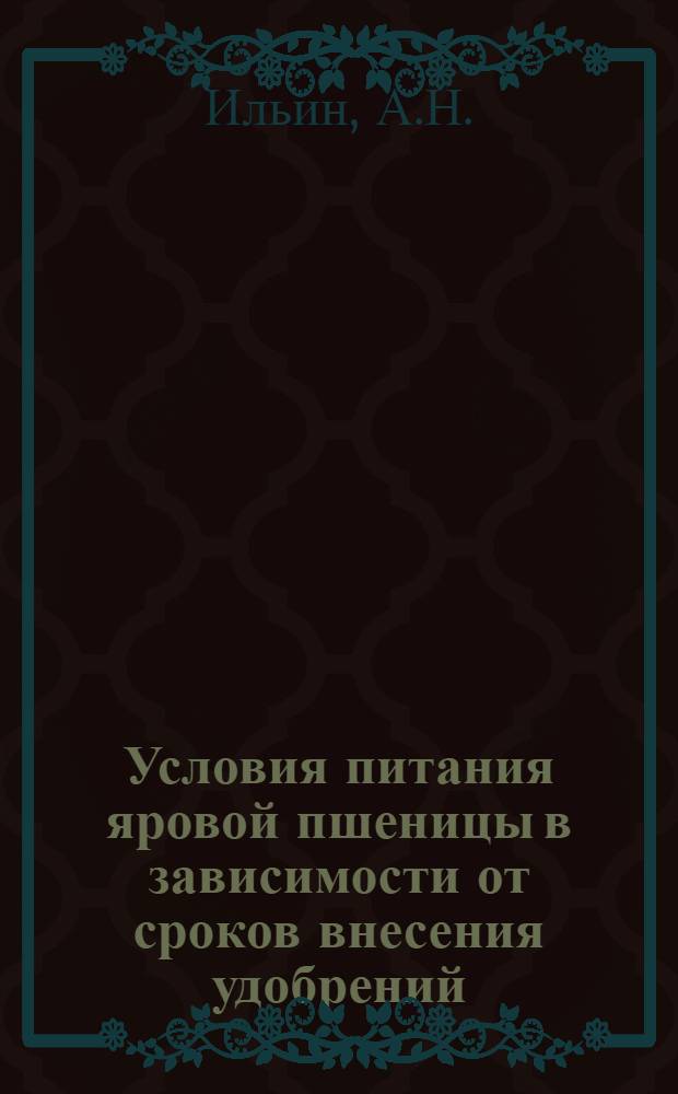Условия питания яровой пшеницы в зависимости от сроков внесения удобрений