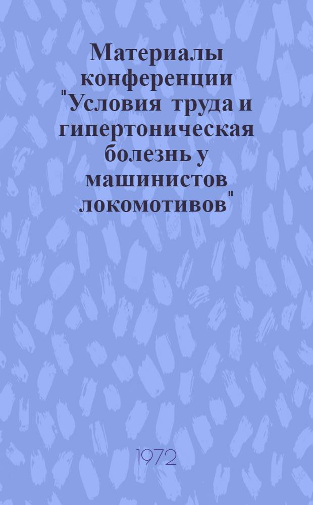 Материалы конференции "Условия труда и гипертоническая болезнь у машинистов локомотивов"