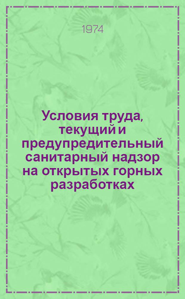 Условия труда, текущий и предупредительный санитарный надзор на открытых горных разработках : Метод. рекомендации
